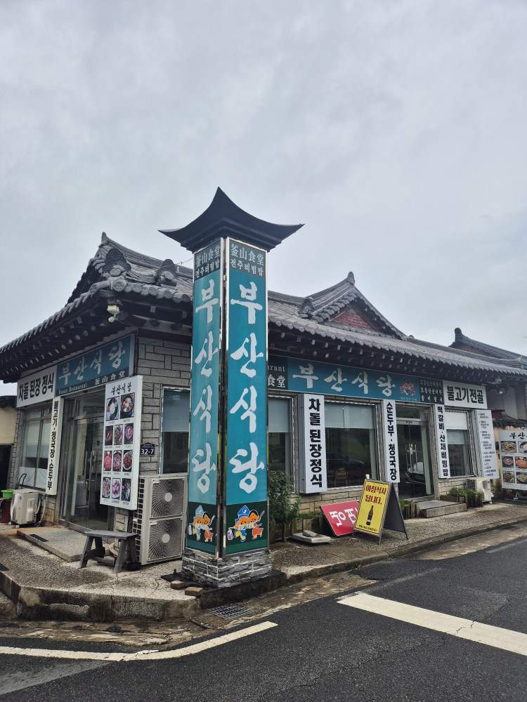 부산식당 1