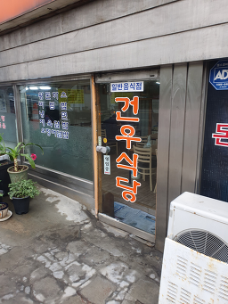 건우식당 사진 3