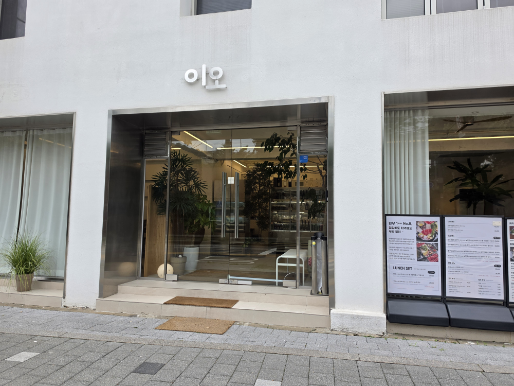 이오한우구이스키야키 사진 2