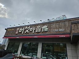 Dongubeoseotmaeul (동우버섯마을) 1