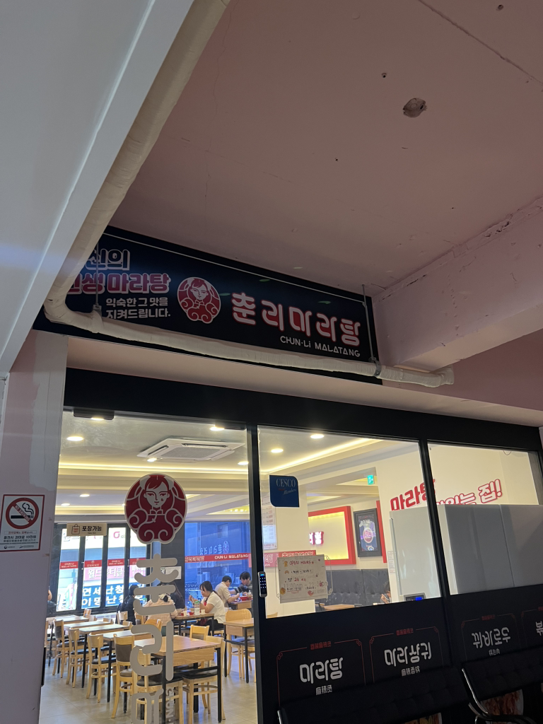 춘리마라탕 사진