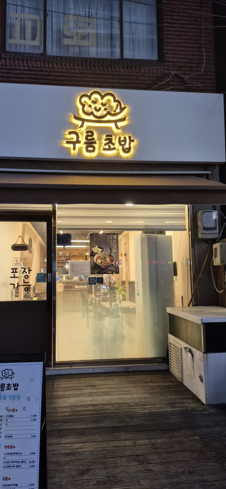 구름초밥 사진 8