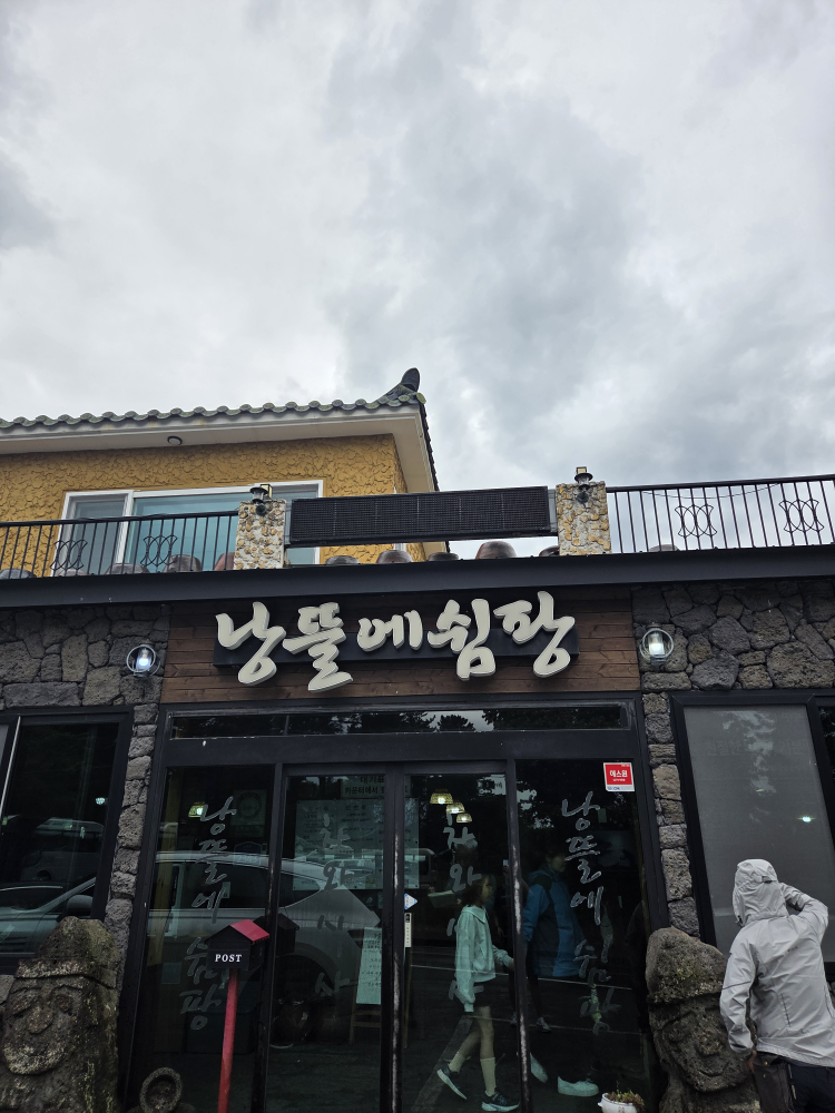 낭뜰에쉼팡 사진 4