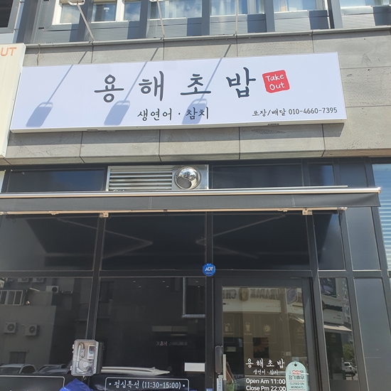 Yonghaechobap 5