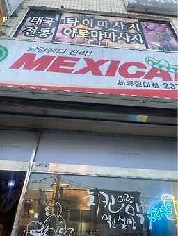 맥시칸치킨 세류현대점 대표 사진