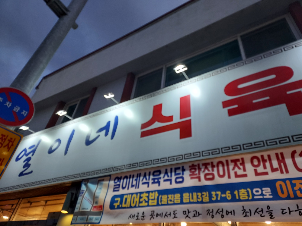 열이네식육식당 5