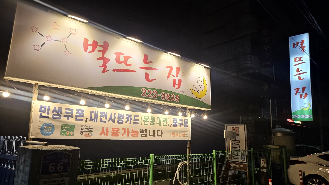 별뜨는집 2