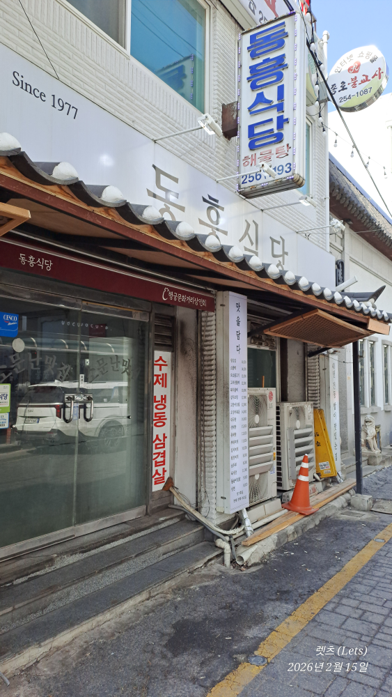 동흥식당 1