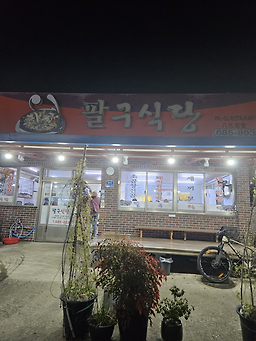 팔구식당 5
