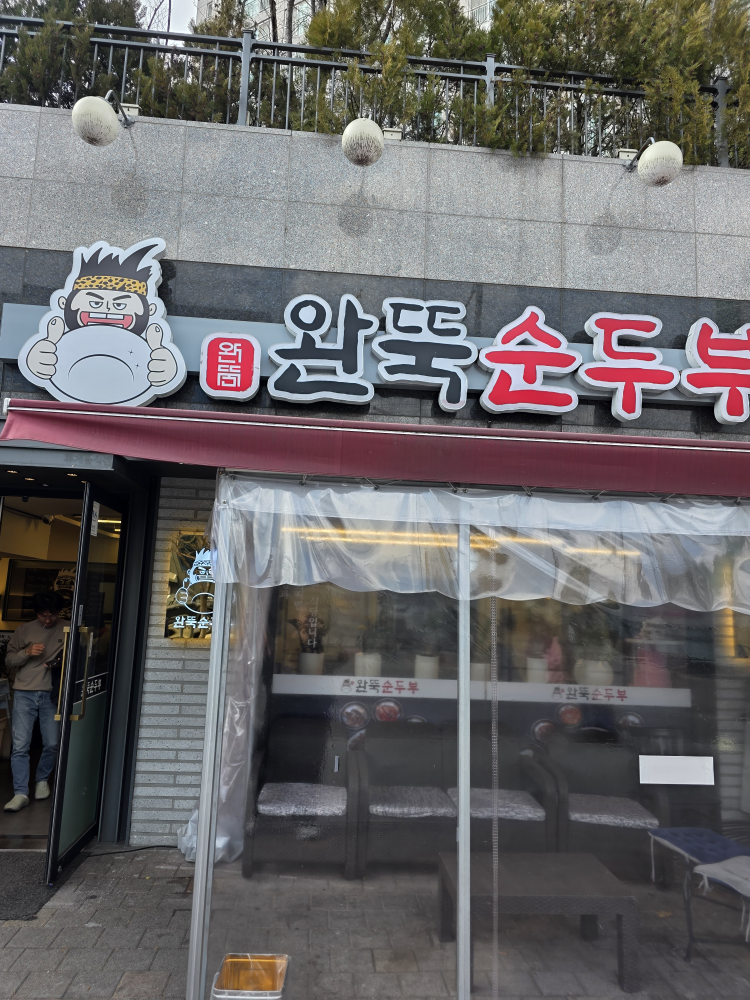 완뚝순두부 매천점 1
