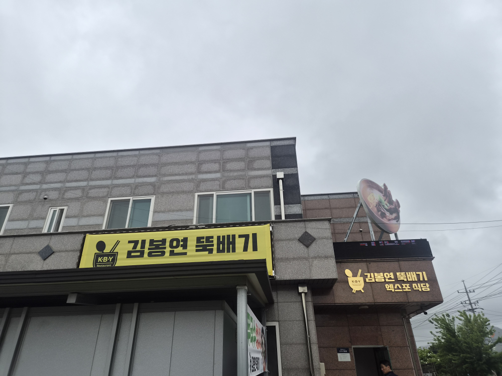 Gimbongyeonttukbaegi (김봉연뚝배기) 1