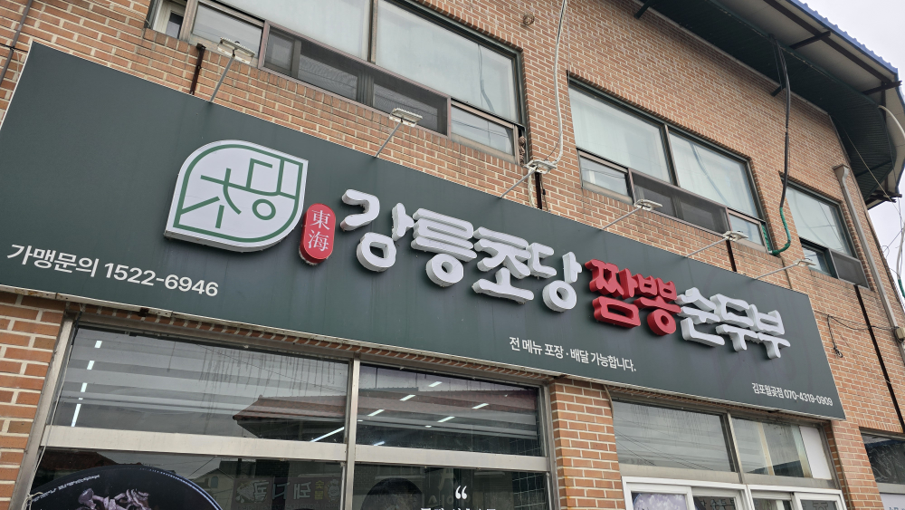 Gangreungchodangjjamppongsundubu gimpojeom (강릉초당짬뽕순두부 김포점) 2