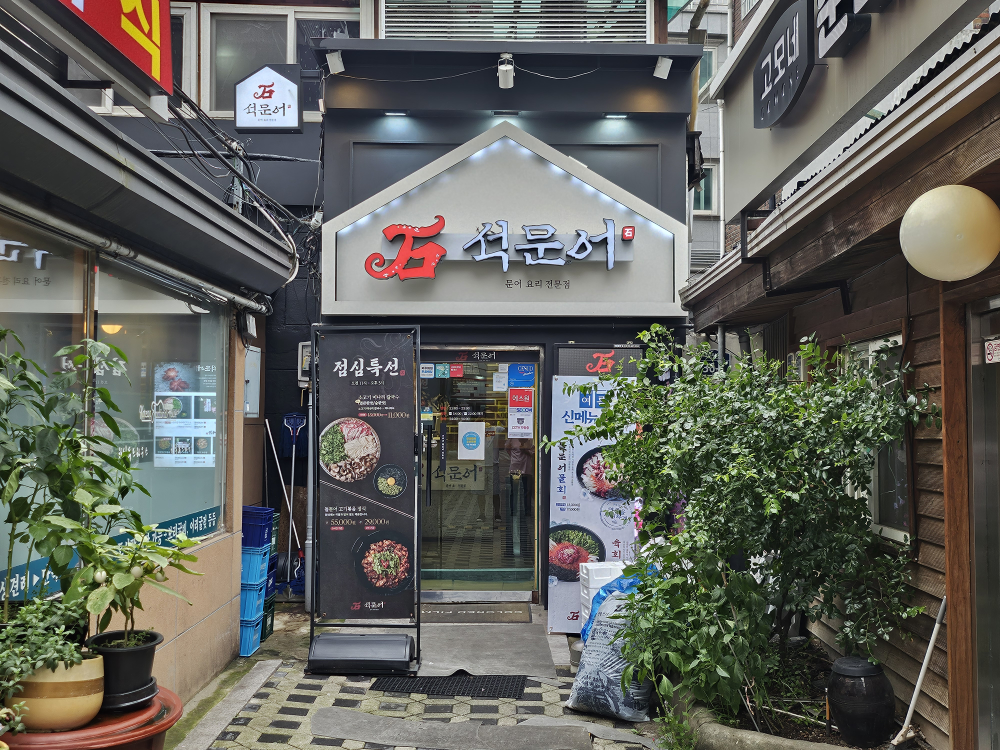 석문어 서대문점 대표 사진