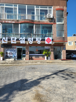 신단설렁탕 1