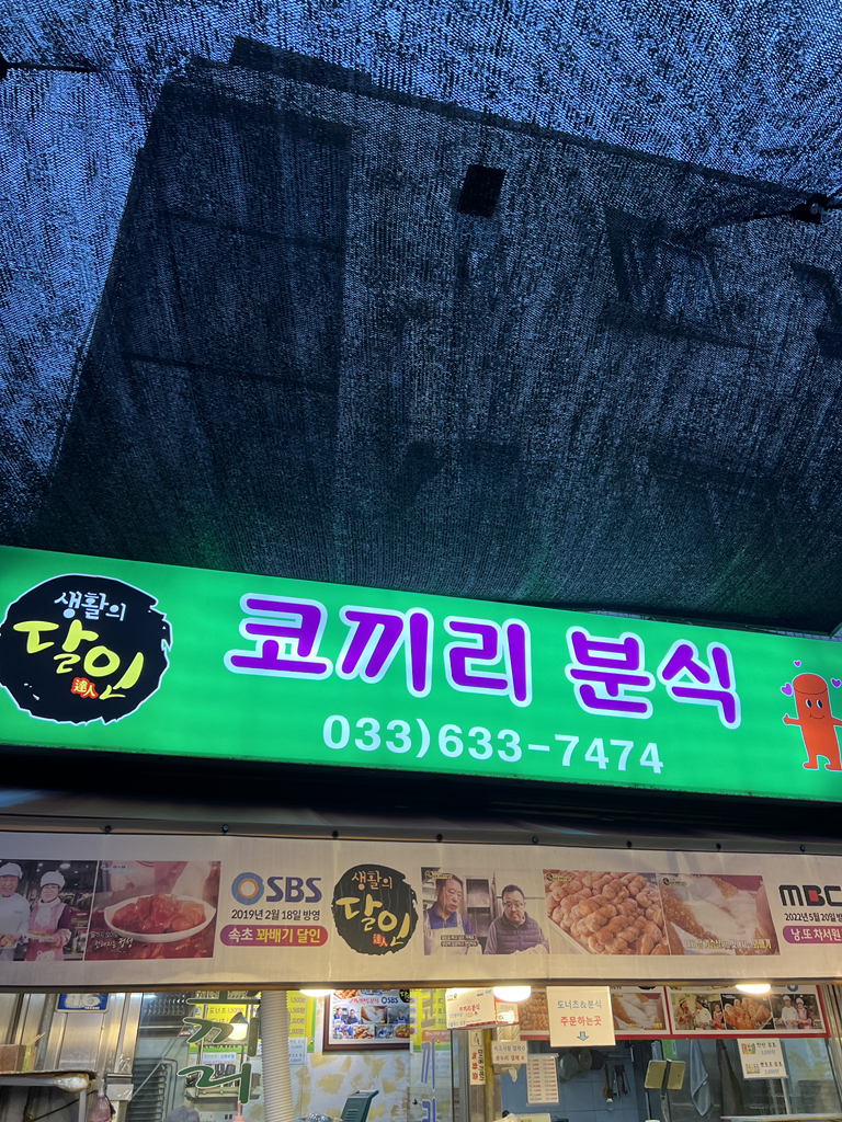 코끼리분식 2