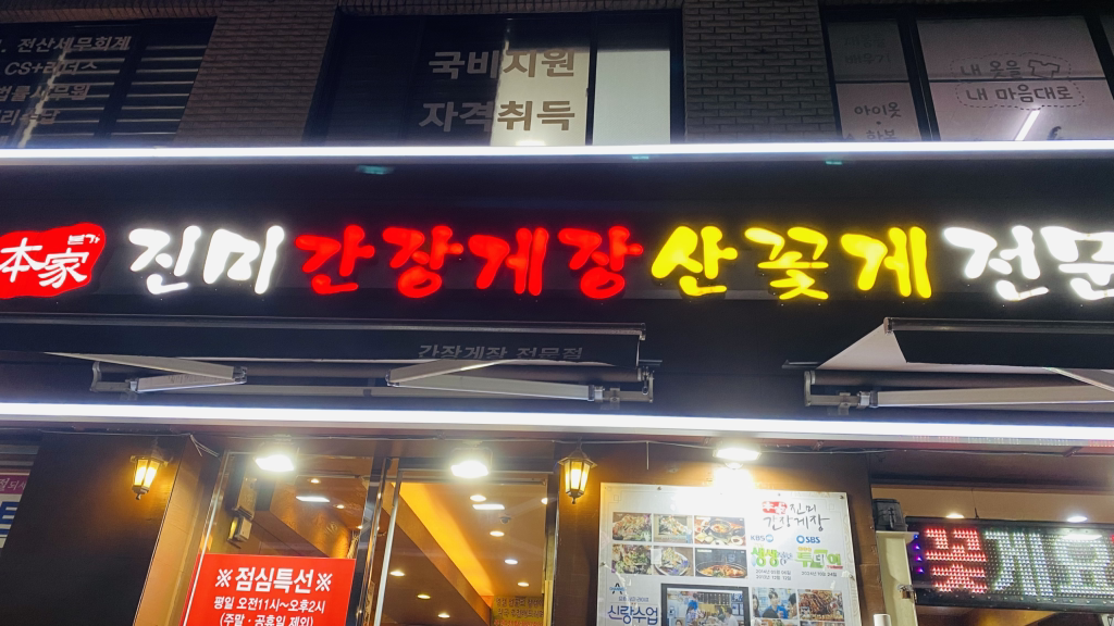 본가진미간장게장 사진 4
