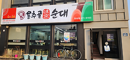 Yongchugolmigungsundae (용추골미궁순대) 2