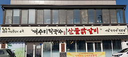 Gaesurimakguksu 6