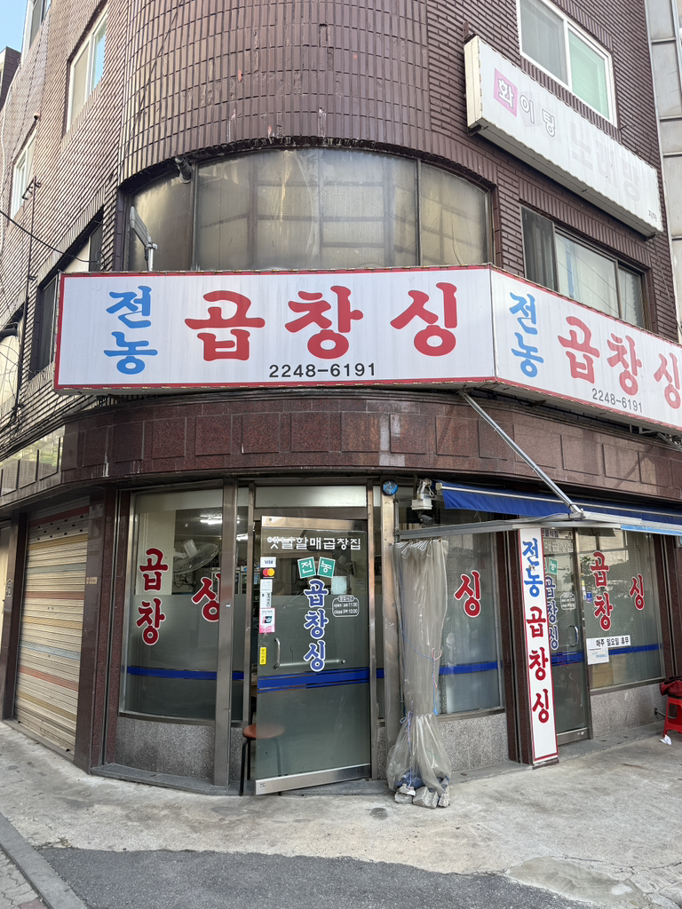 전농곱창 1