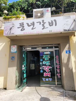 Pungnyeongalbi (풍년갈비) 3