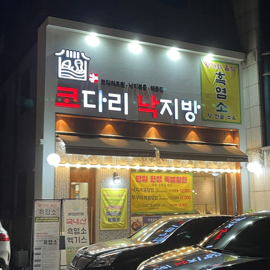 코다리낙지방 2