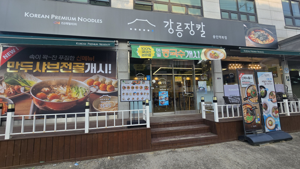 Gangneungjangkal yonginyeokbukjeom (강릉장칼 용인역북점) 2