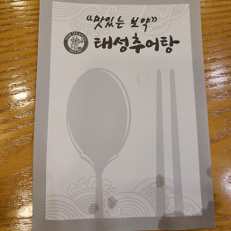 Taeseongchueotang (태성추어탕) 3