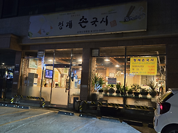 청계손국시 3