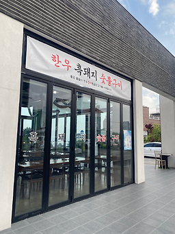 백록정육식당 사진 5
