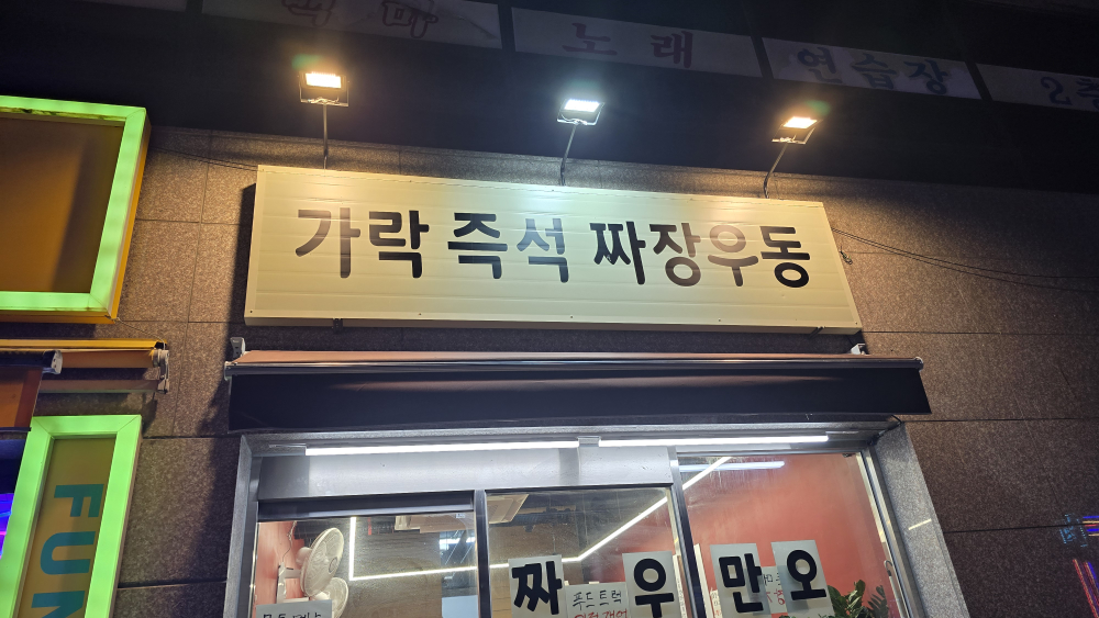 가락 즉석 짜장 우동 사진 2