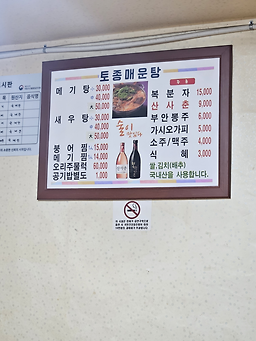 Tojongmaeuntang (토종매운탕) 1