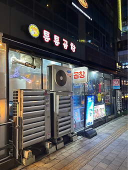 통통곱창 사진 2