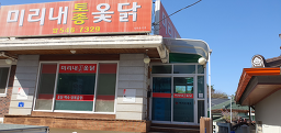 미리내토종옻닭 3