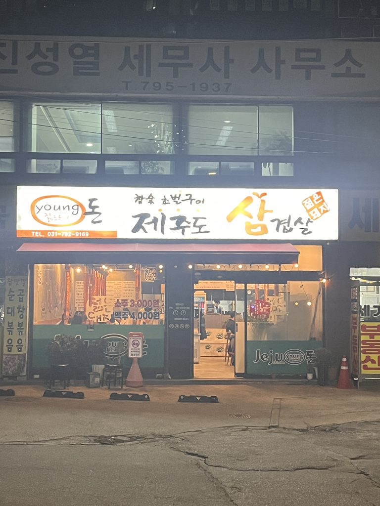 제주영돈 4