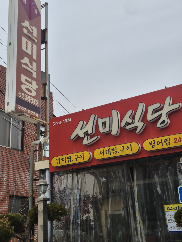 선미식당 1