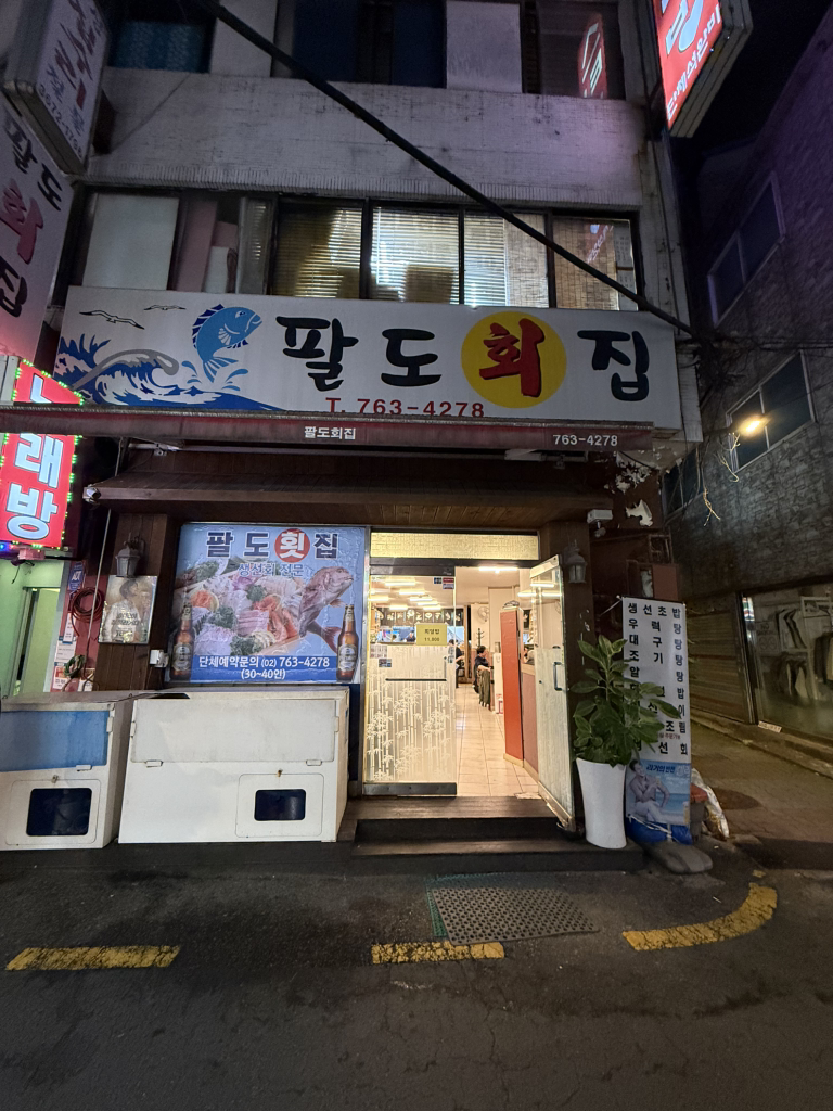 팔도회집 대표 사진
