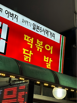 우리집떡볶이 1