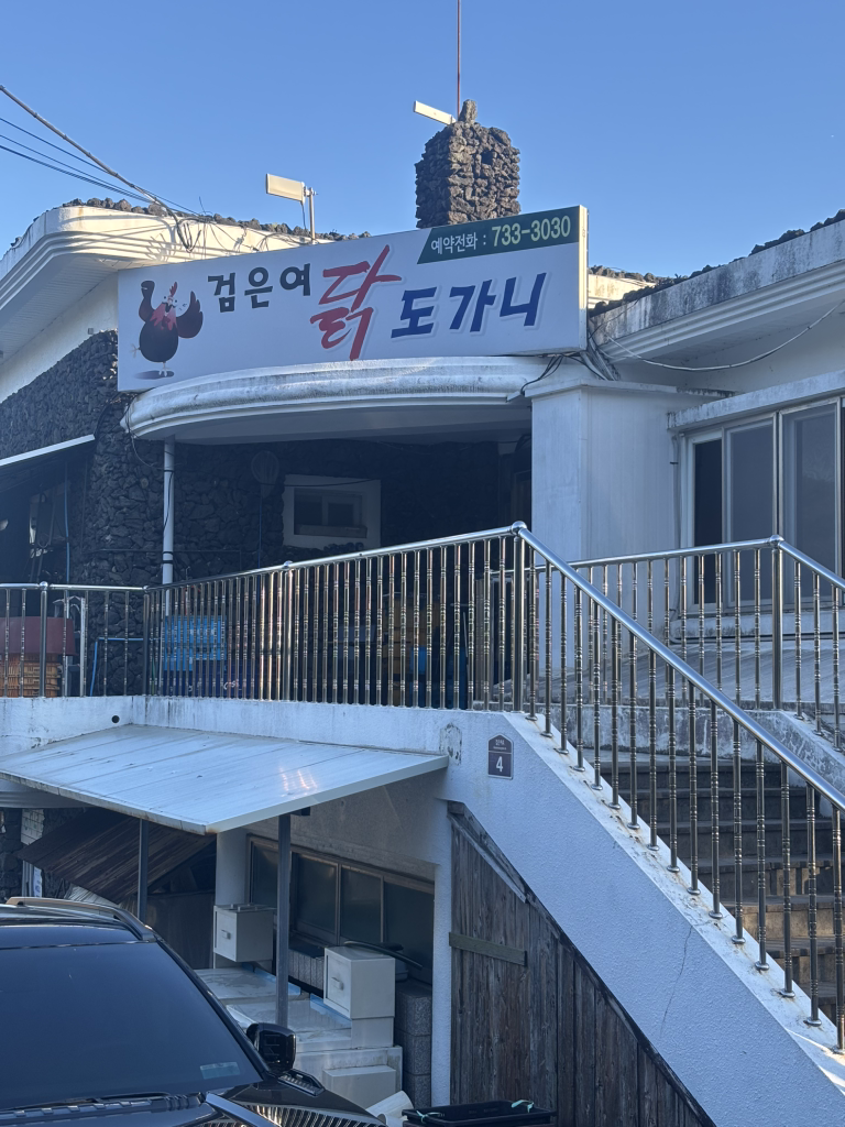 검은여닭도가니 사진 2