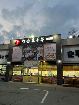 Myeongpumsundubu sannamjeom (명품순두부 산남점) 3