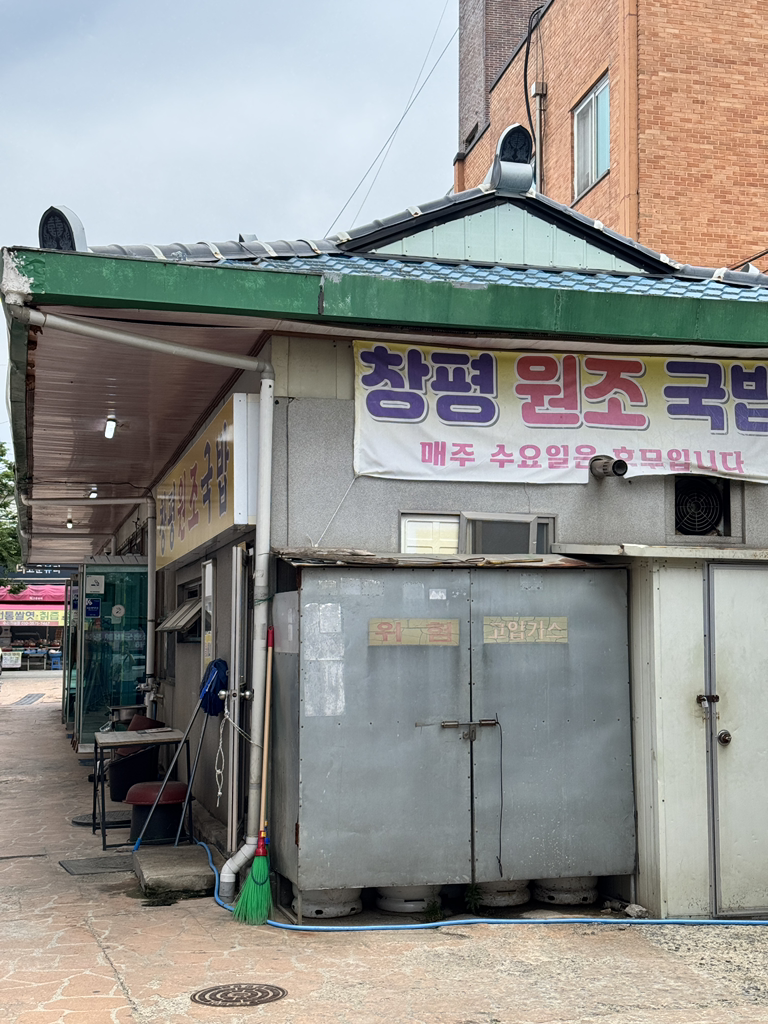 Changpyeongwonjosijanggukbapjip (창평원조시장국밥집) 1