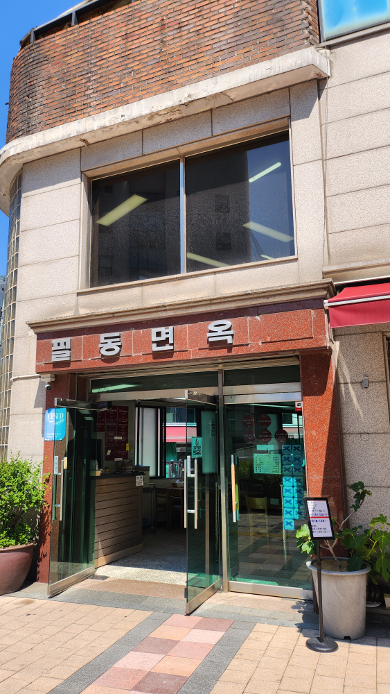 Pildongmyeonok 5