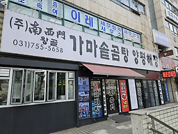Namseomungamasotgomtang (남서문가마솥곰탕) 1