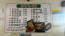 Yangguchueotang (양구추어탕) 1