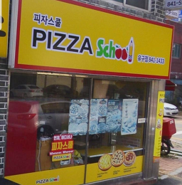Pijaseukulyugujeom (피자스쿨유구점) 2