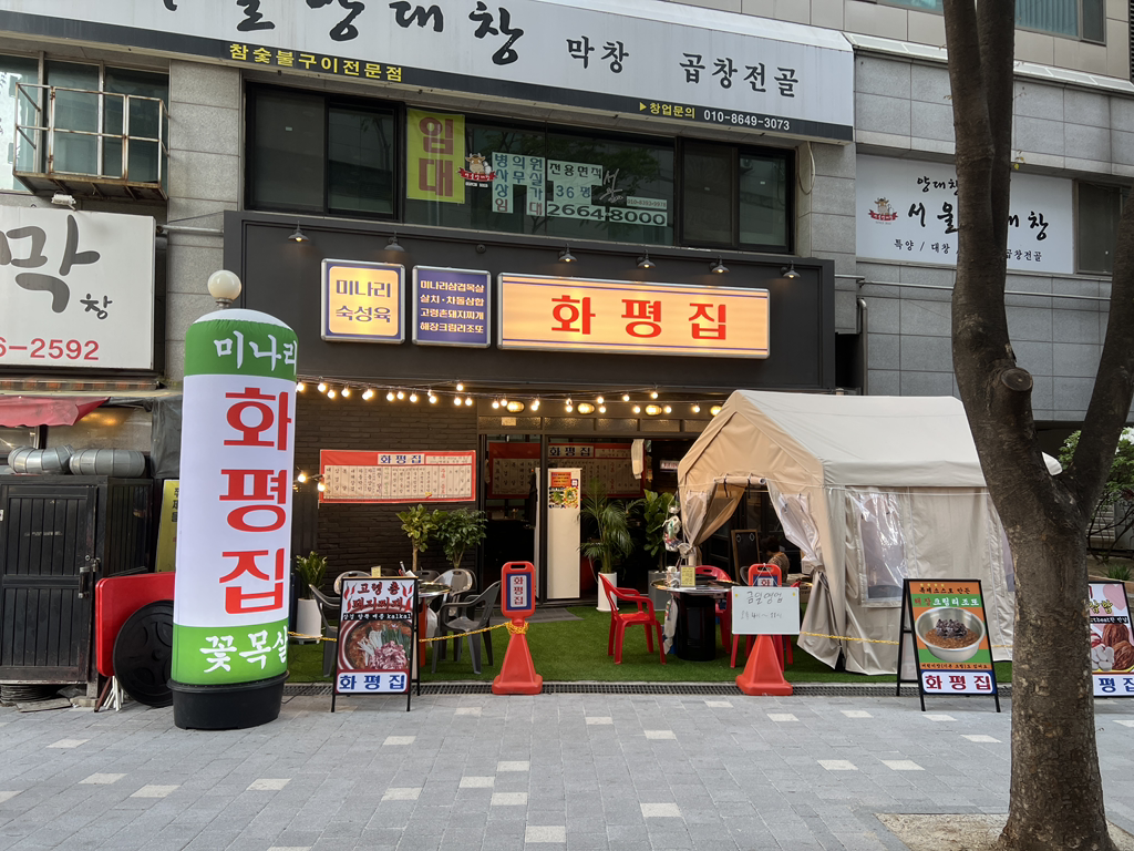 화평집 사진 3