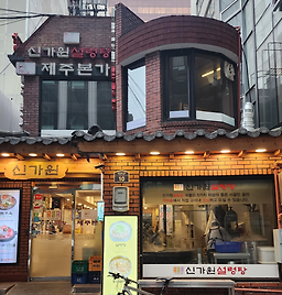 신가원설렁탕 사진 3