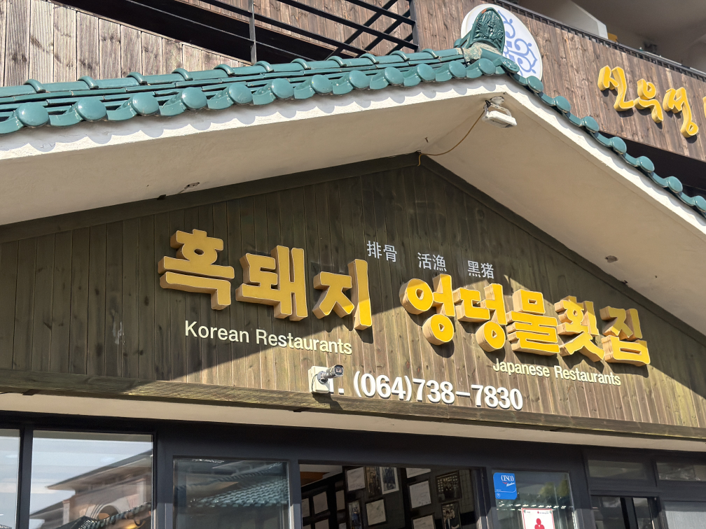 엉덩물횟집 사진 4