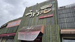 Hanuji 1