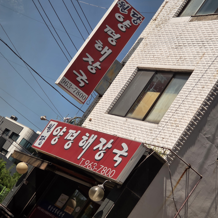 원당양평해장국 5