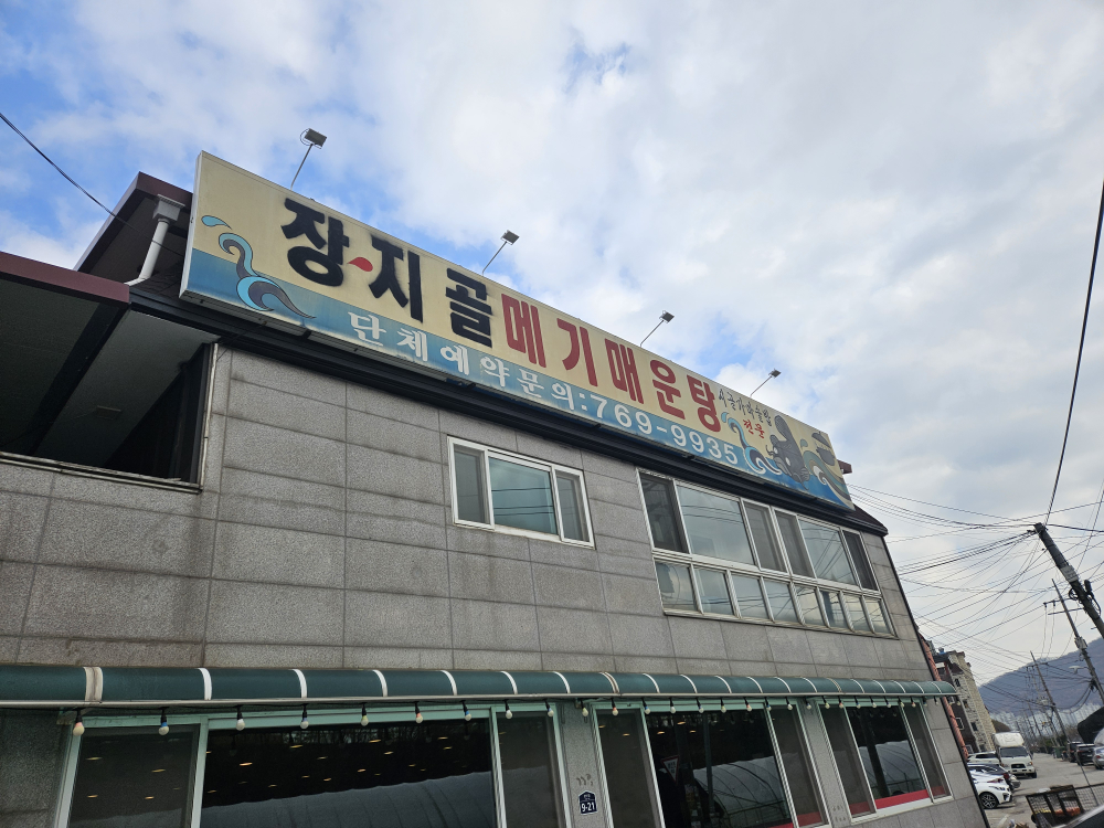 장지골메기매운탕 1